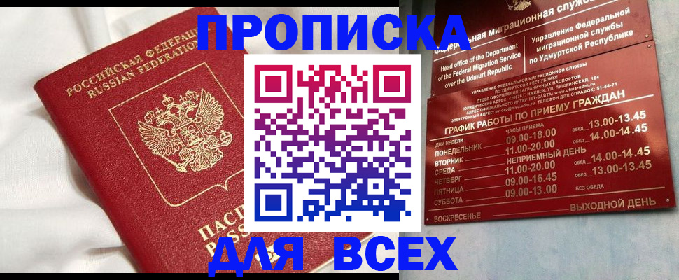 прописка гарантия в Северобайкальске